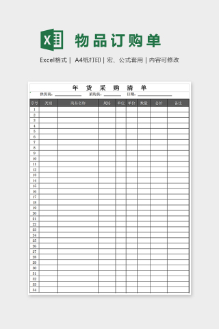 简单通用物品订购单Excel