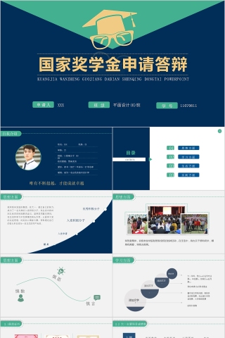 绿色国家奖学金申请答辩模板