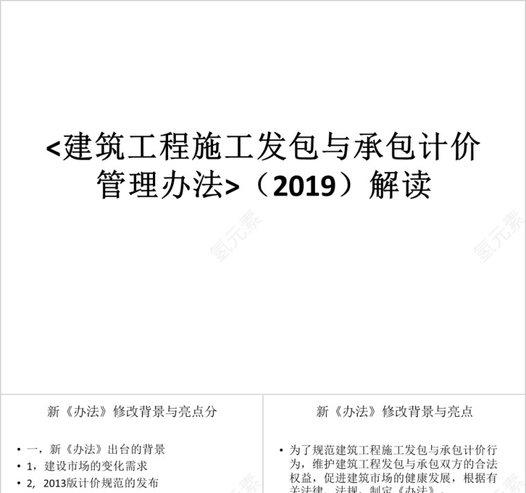 房地产建筑工程施工发包与承包计价管理办法ppt第1张