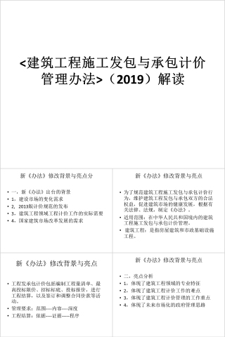 房地产建筑工程施工发包与承包计价管理办法ppt