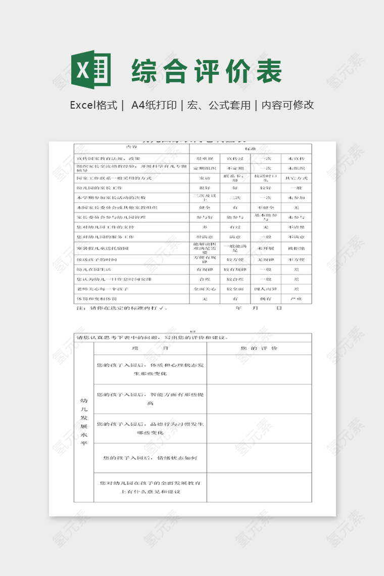 示范幼儿园办园水平综合评价表excel模板