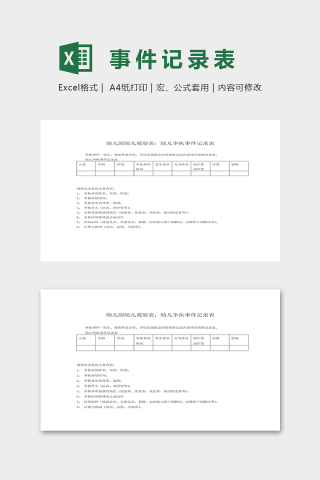 幼儿园幼儿观察表争执记录表excel模板