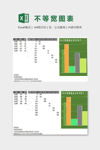 不等宽图表实用模版