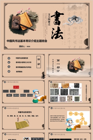 中国风书法基本常识介绍主题班会