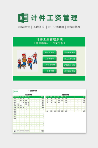 专业实用计件工资管理系统excel模板