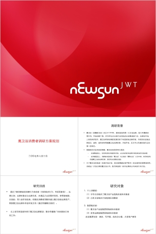 鹰卫浴调研计划PPT