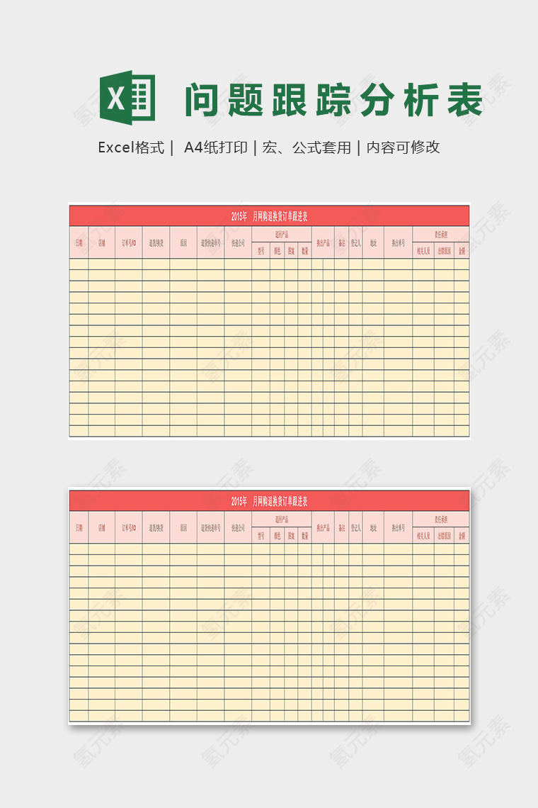 每日售后问题跟踪明细表excel模板