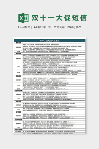 双十一短信促销文案推荐excel模板