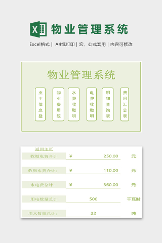 高端专业自动化物业管理系统excel模板
