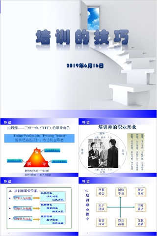 培训的技巧内训师培训PPT课件