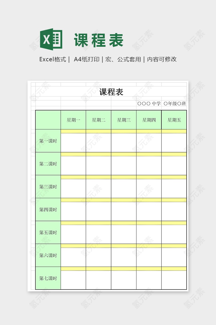 学生课程安排行程表Excel