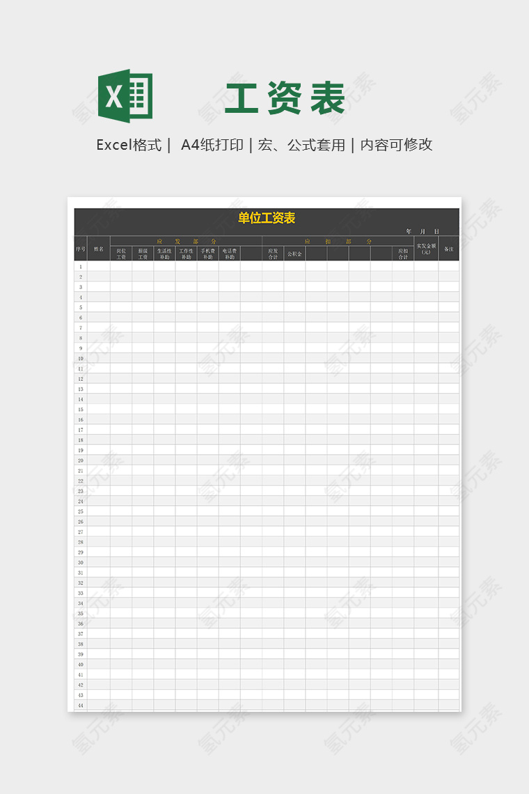 公司单位直观实用工资表excel模版