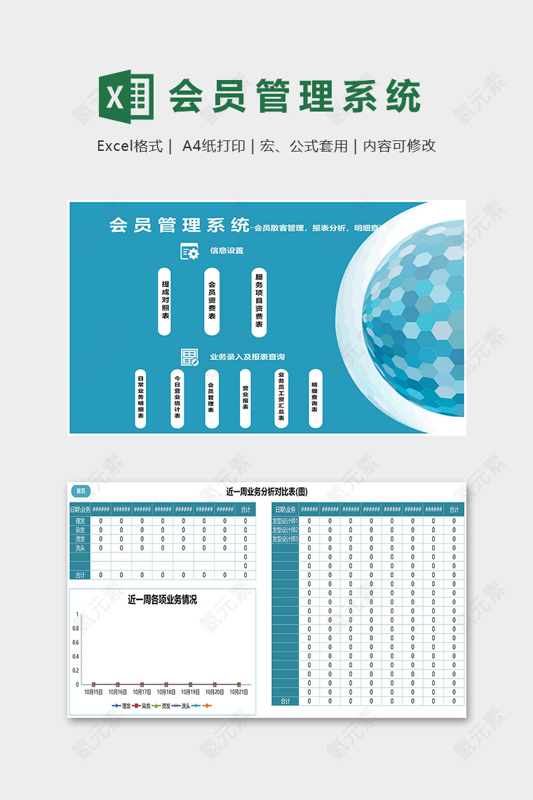 蓝色商务公司专用会员管理系统excel模板