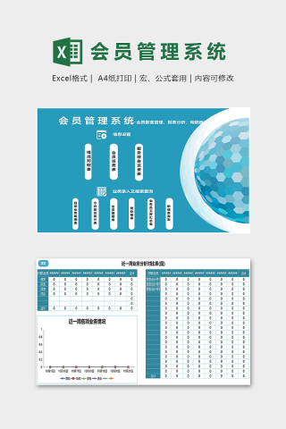 蓝色商务公司专用会员管理系统excel模板
