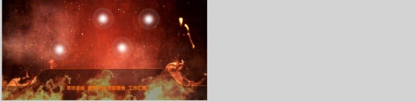 工作汇报年终总结PPT模板第8张