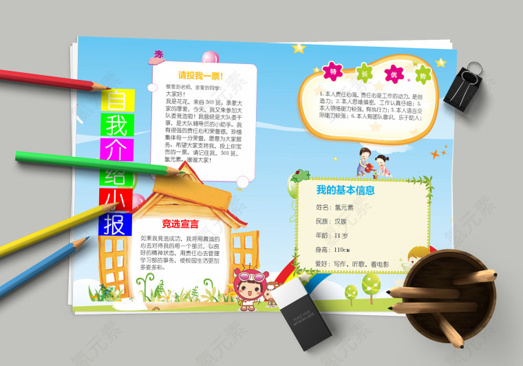 自我介绍小报基本信息竞选宣言