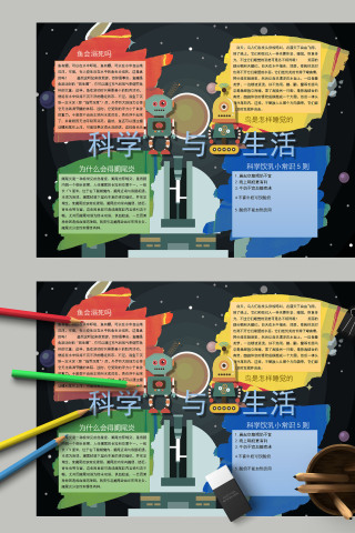 卡通清新小学生科学知识科学与生活小报模板