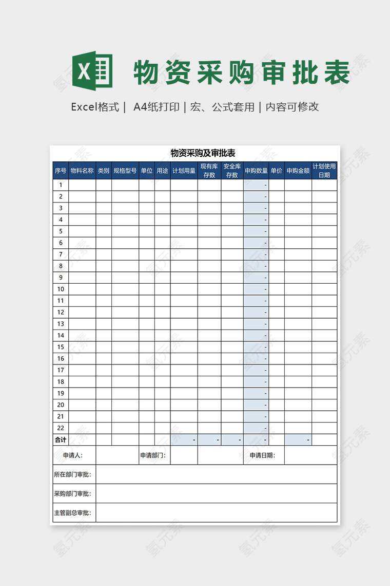 物资采购及审批表Excel表格模板