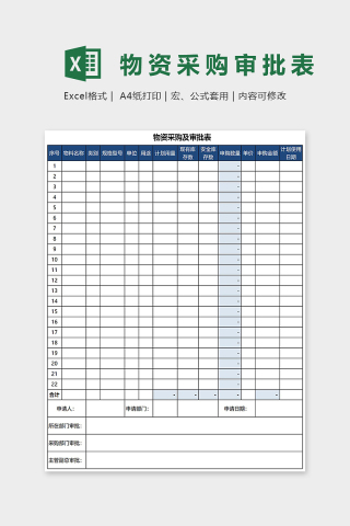 物资采购及审批表Excel表格模板