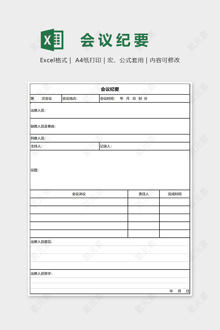 简约会议纲要必需内容Excel表格模板