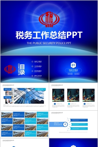 蓝色大气税务工作总结PPT