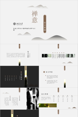 禅意论文答辩通用简约ppt