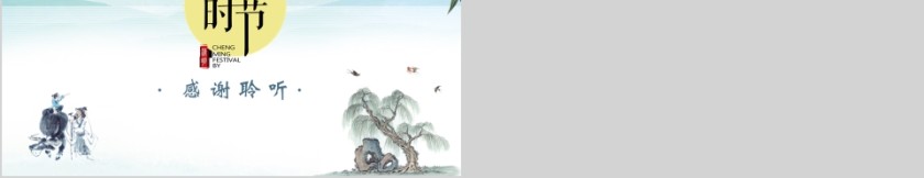 清明佳节PPT第5张