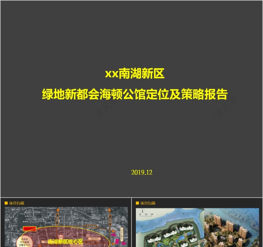 房地产定位及策略报告PPT第1张