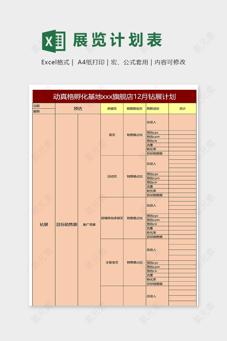 高级旗舰店钻展计划表excel模板