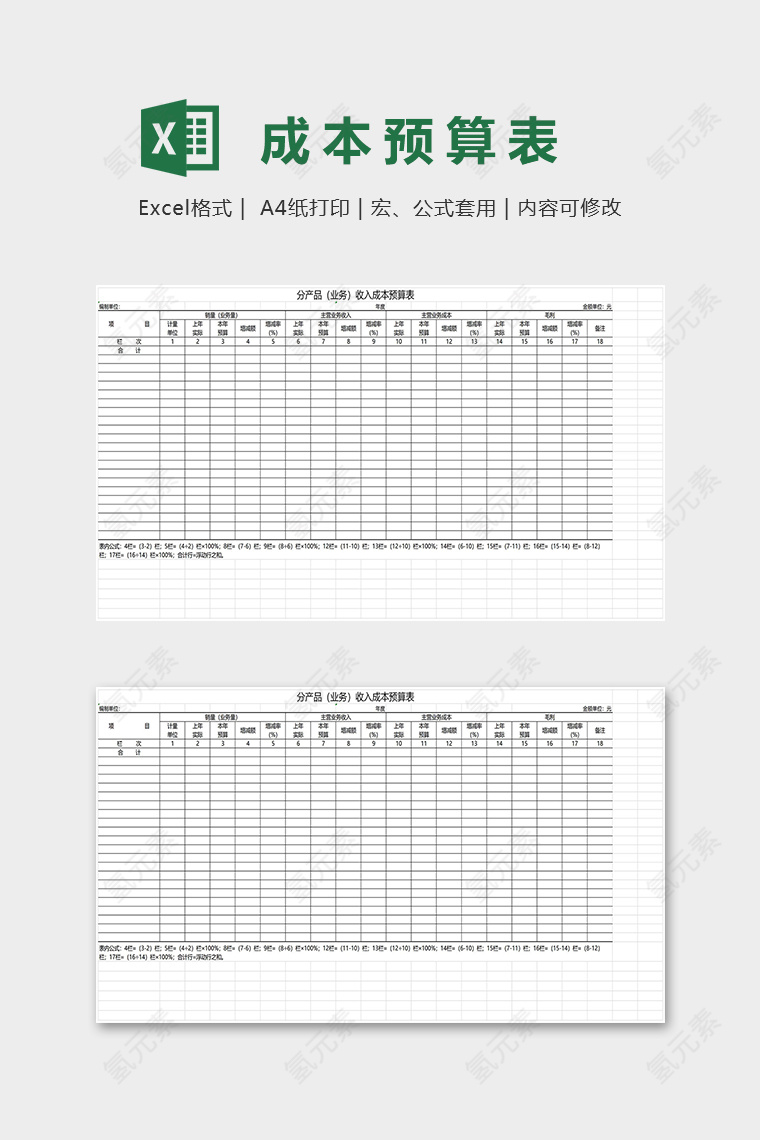 分产品业务收入成本预算表excel模板