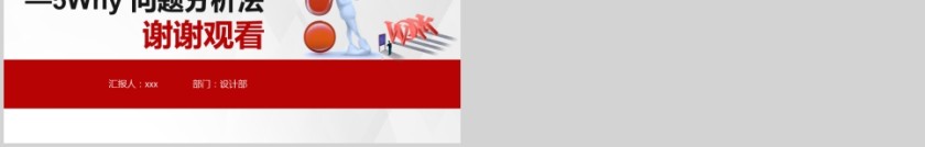 生产培训系列课程—5Why问题分析法第9张