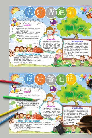 简约清新说好普通话推广手抄报