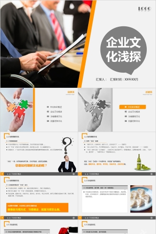 企业文化介绍动态PPT模板