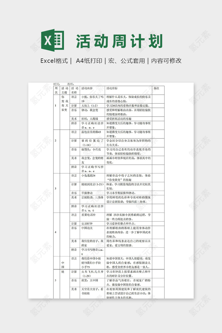 幼儿园大一班各科教学活动周计划表excel模板