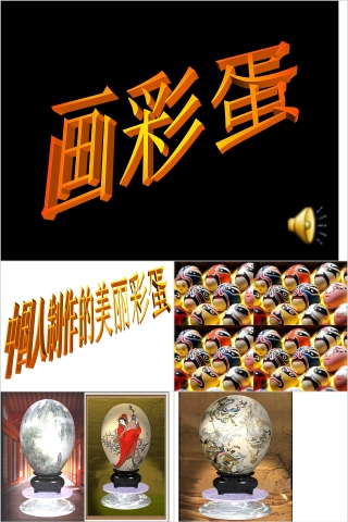 简约幼儿园小班优质课公开课画彩蛋教学课件PPT  