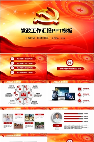 中国风大气党政工作汇报PPT模板