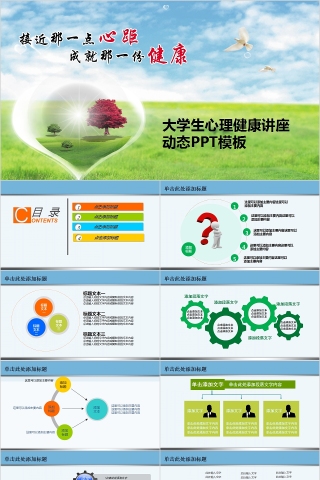 大学生心理健康讲座动态PPT模板大学生心理健康教育PPT