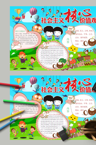 我学习我践行核心价值观手抄报