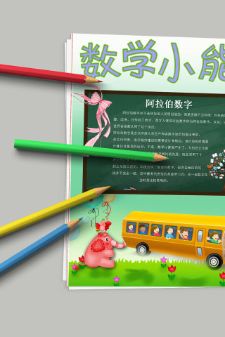 数学小能手阿拉伯数字数学比喻