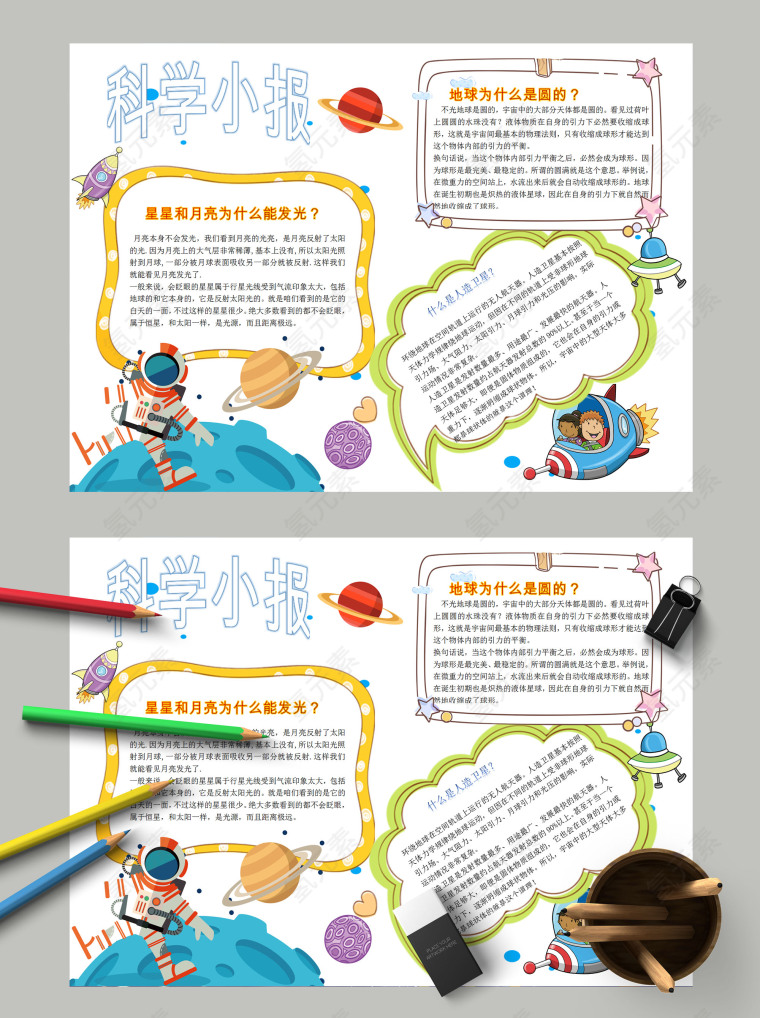 卡通清新宇航员科学知识小报模板