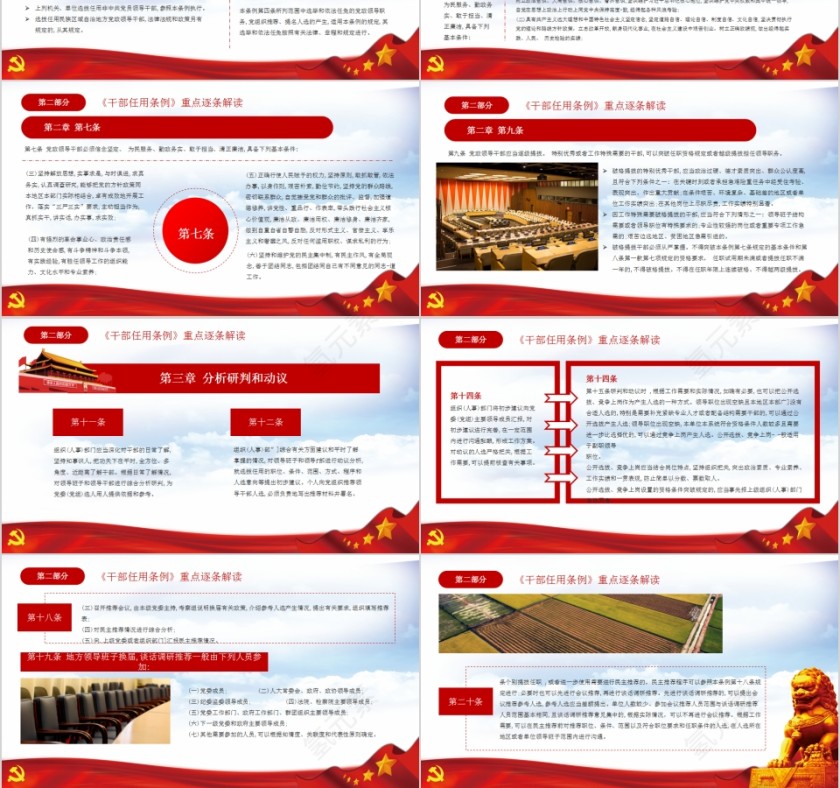 学习贯彻 《党政领导干部选拔任用工作条例》党建党课学习PPT模板第3张