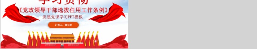 学习贯彻 《党政领导干部选拔任用工作条例》党建党课学习PPT模板第5张