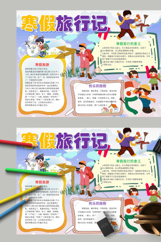 欢快活泼紫色寒假旅行记手抄报模板