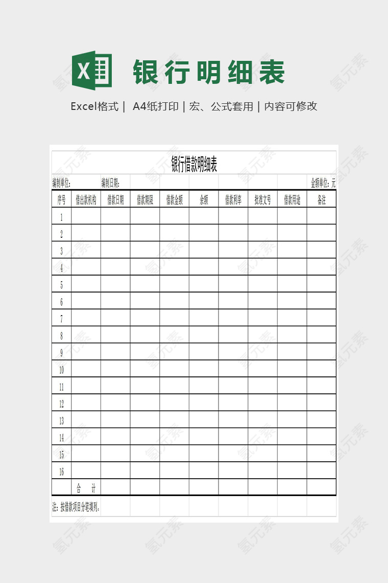 简单精美银行借款明细表Excel