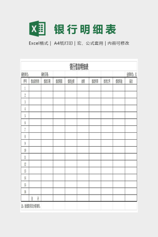 简单精美银行借款明细表Excel