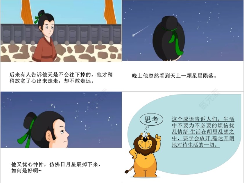 杞人忧天成语故事ppt第3张