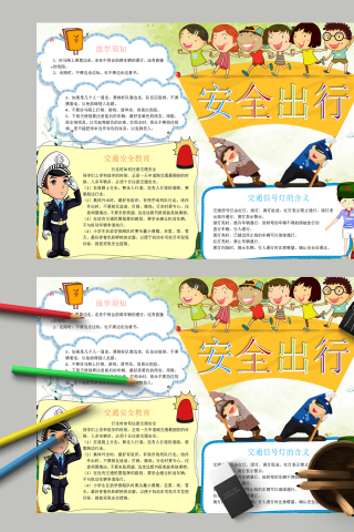 安全出行加强安全管理手抄报