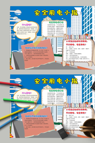 安全用电小报处置触电事故手抄报