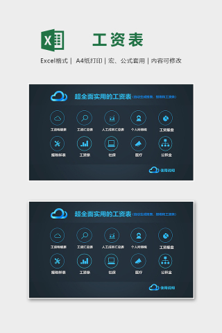 超实用全面的工资发放表excel模版