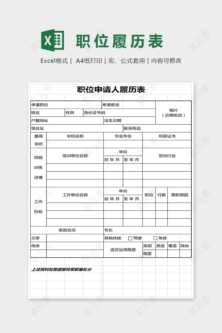 简单通用大方职位履历表Excel